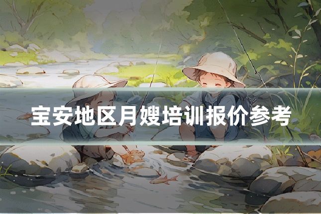 宝安地区月嫂培训报价参考