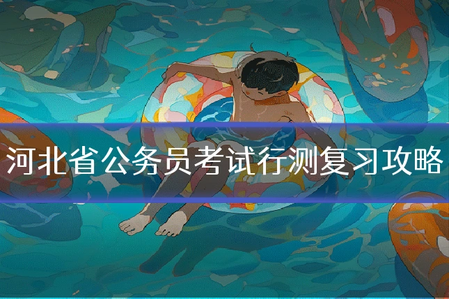 河北省公务员考试行测复习攻略