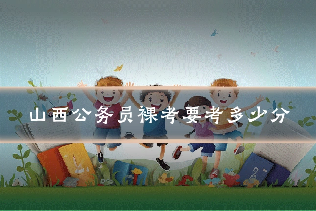 山西公务员裸考要考多少分