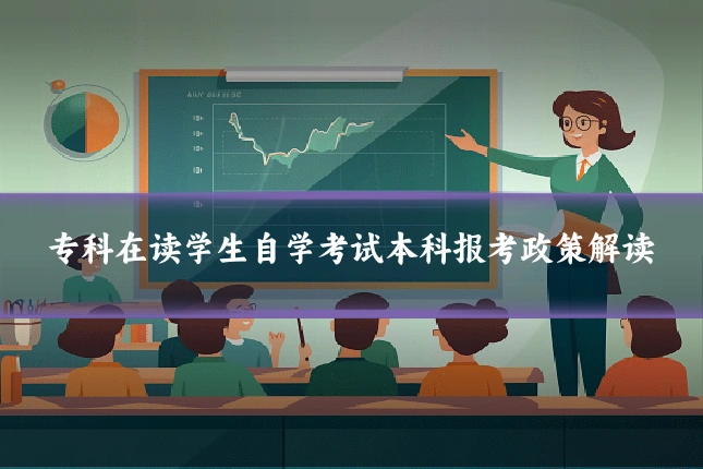 专科在读学生自学考试本科报考政策解读