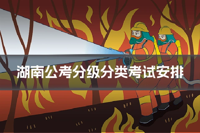 湖南公考分级分类考试安排