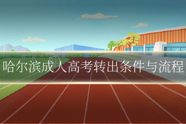 哈尔滨成人高考转出条件与流程