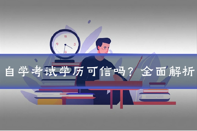 自学考试学历可信吗？全面解析