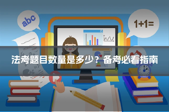 法考题目数量是多少？备考必看指南