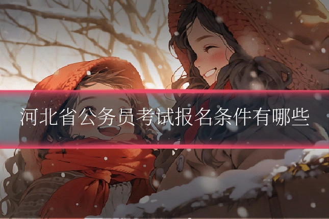 河北省公务员考试报名条件有哪些