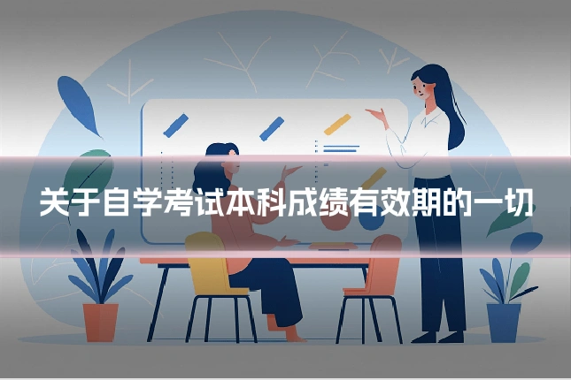 关于自学考试本科成绩有效期的一切