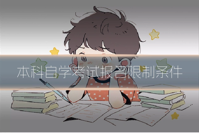 本科自学考试报名限制条件