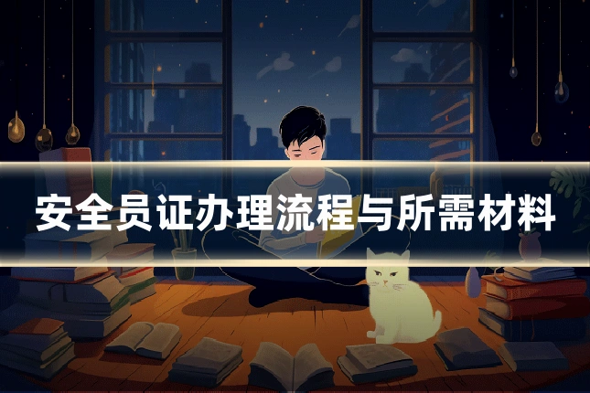 安全员证办理流程与所需材料