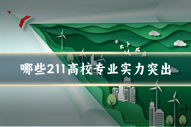 哪些211高校专业实力突出