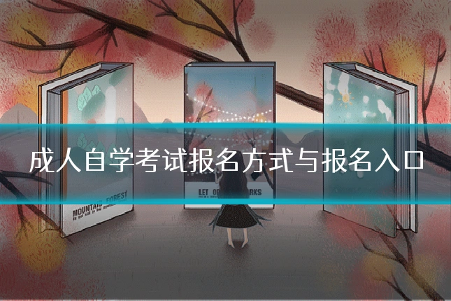成人自学考试报名方式与报名入口