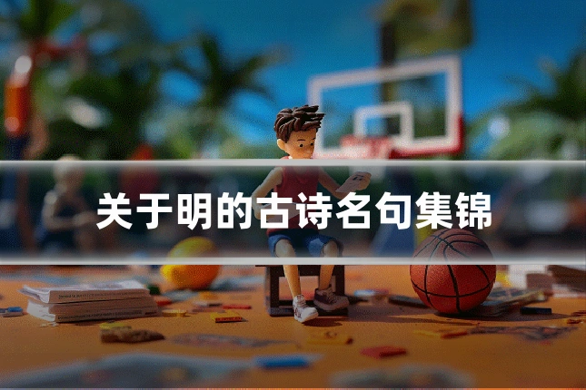 关于明的古诗名句集锦
