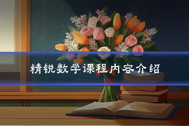 精锐数学课程内容介绍