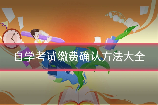 自学考试缴费确认方法大全