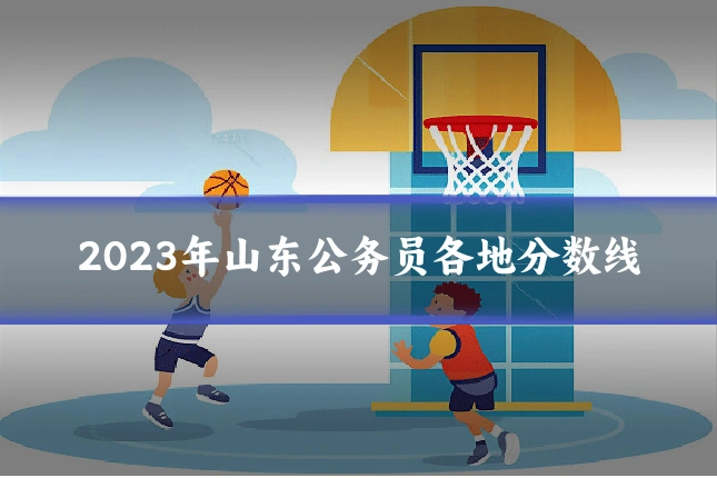 2023年山东公务员各地分数线