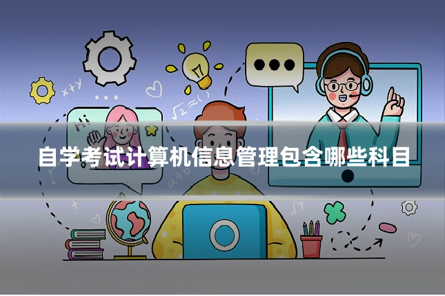 自学考试计算机信息管理包含哪些科目