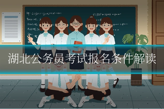 湖北公务员考试报名条件解读