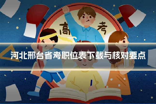 河北邢台省考职位表下载与核对要点