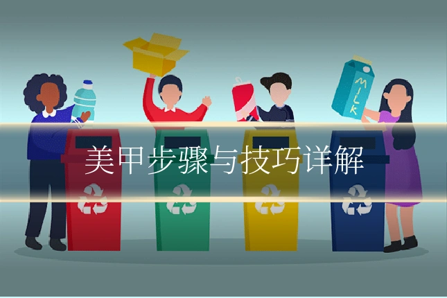 美甲步骤与技巧详解