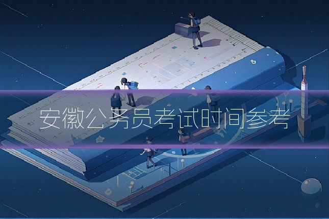 安徽公务员考试时间参考
