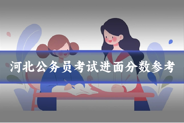 河北公务员考试进面分数参考