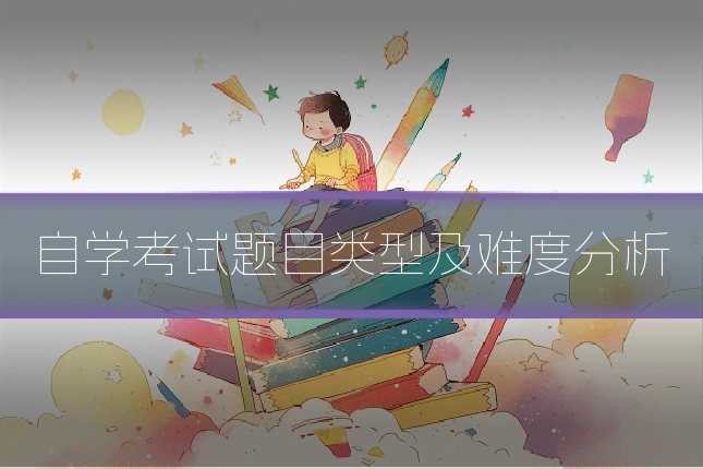 自学考试题目类型及难度分析