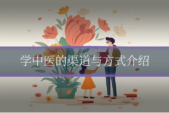 学中医的渠道与方式介绍