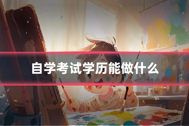 自学考试学历能做什么
