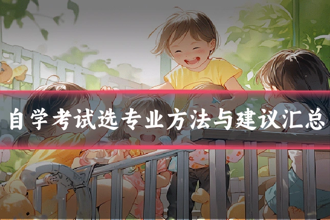 自学考试选专业方法与建议汇总
