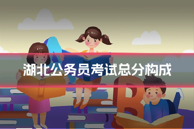 湖北公务员考试总分构成