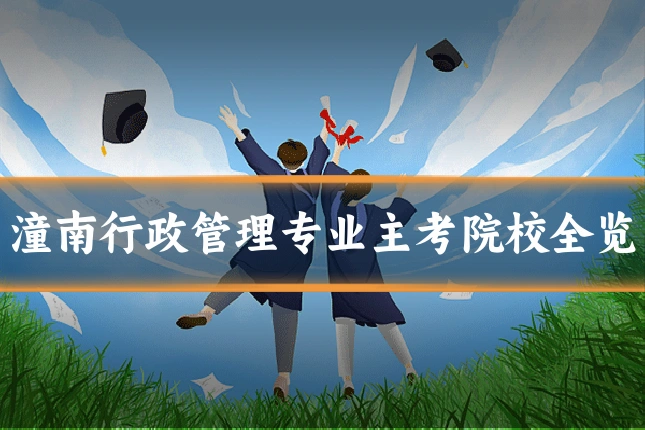 潼南行政管理专业主考院校全览