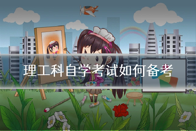 理工科自学考试如何备考