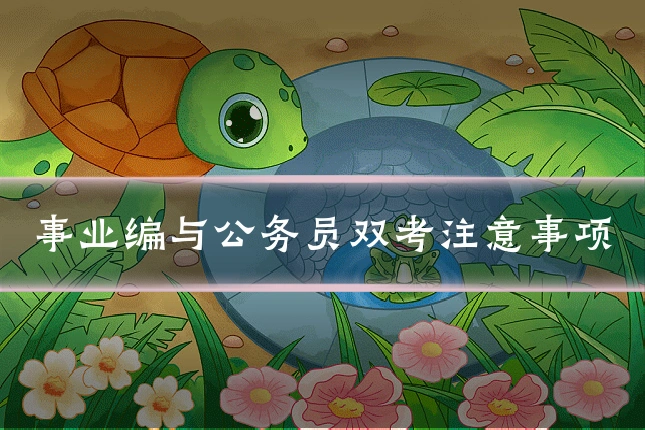 事业编与公务员双考注意事项