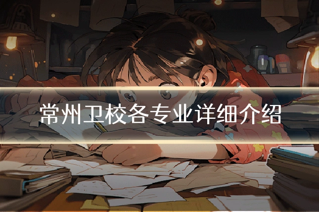常州卫校各专业详细介绍