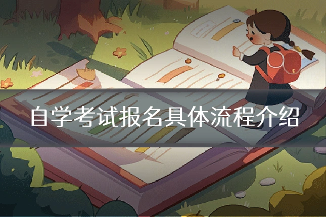 自学考试报名具体流程介绍
