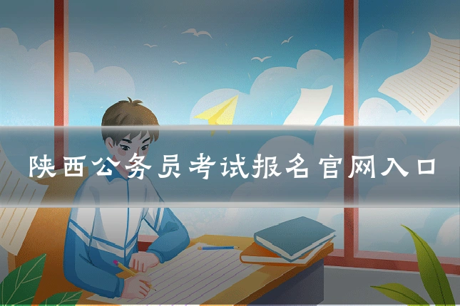 陕西公务员考试报名官网入口