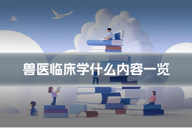 兽医临床学什么内容一览