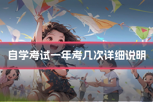 自学考试一年考几次详细说明