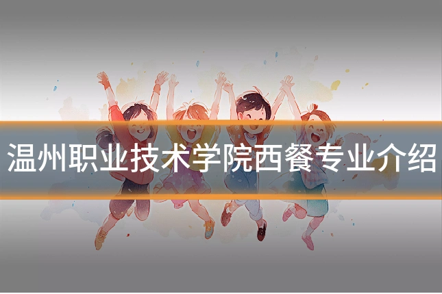 温州职业技术学院西餐专业介绍