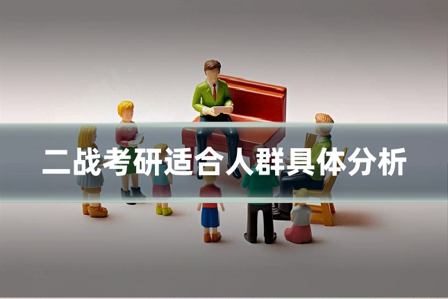 二战考研适合人群具体分析