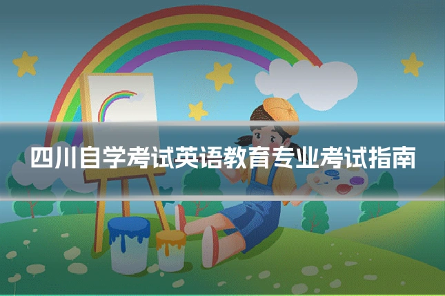四川自学考试英语教育专业考试指南