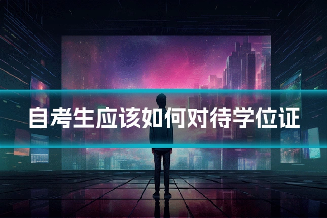 自考生应该如何对待学位证