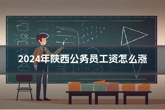 2024年陕西公务员工资怎么涨