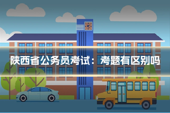 陕西省公务员考试：考题有区别吗