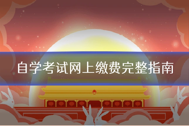 自学考试网上缴费完整指南