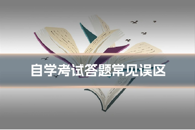 自学考试答题常见误区