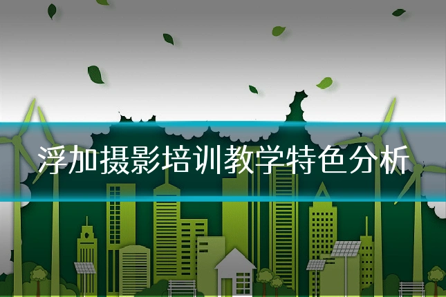 浮加摄影培训教学特色分析