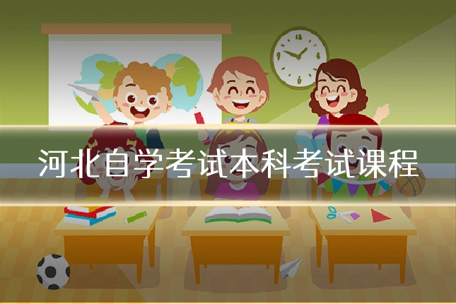 河北自学考试本科考试课程