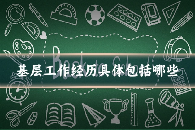 基层工作经历具体包括哪些