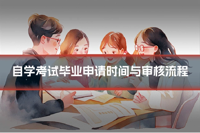 自学考试毕业申请时间与审核流程