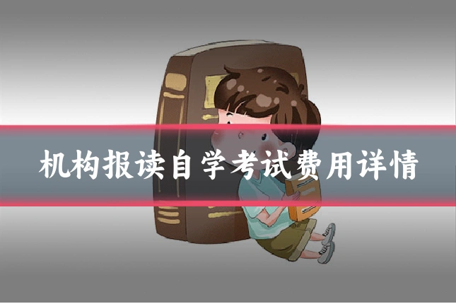 机构报读自学考试费用详情